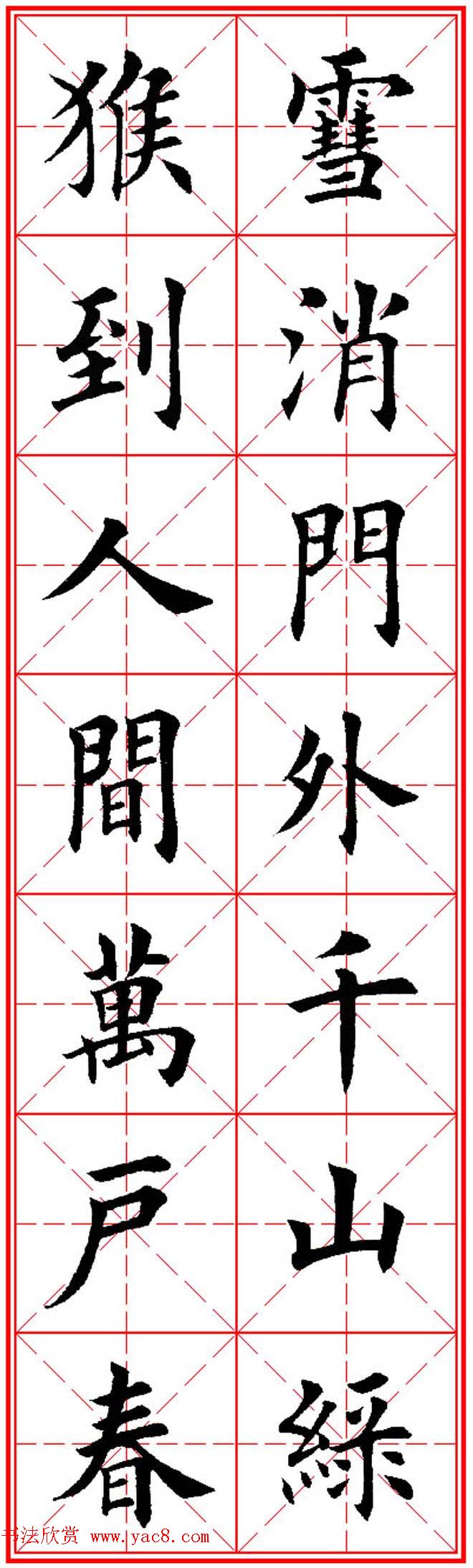 猴年春联欣赏--集田英章楷书字体版