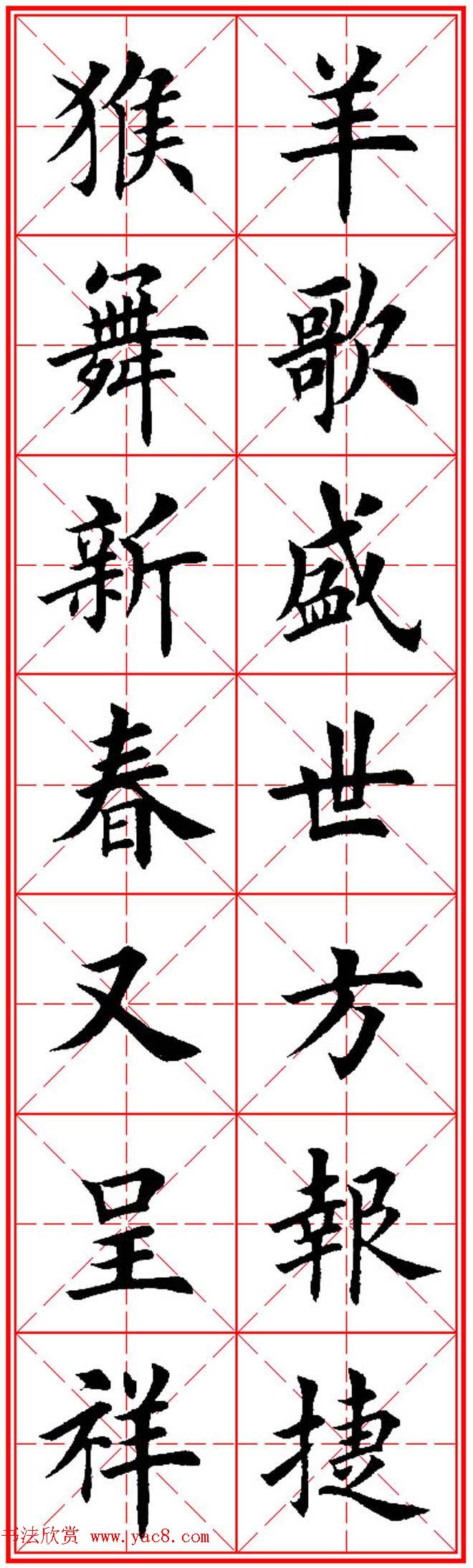 猴年春联欣赏--集田英章楷书字体版