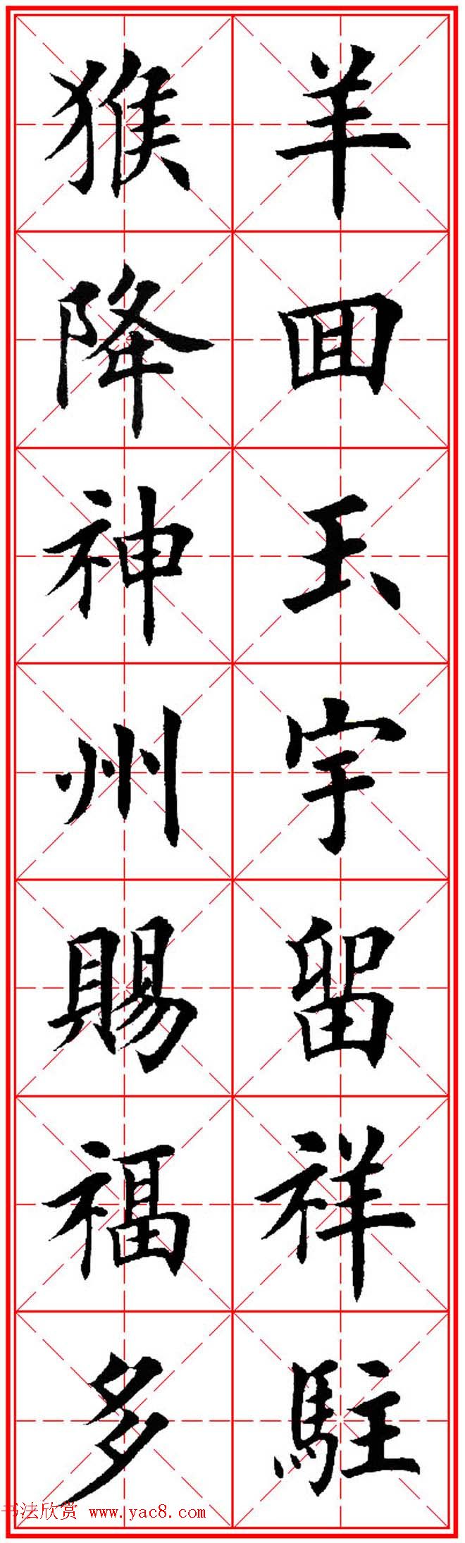 猴年春联欣赏--集田英章楷书字体版