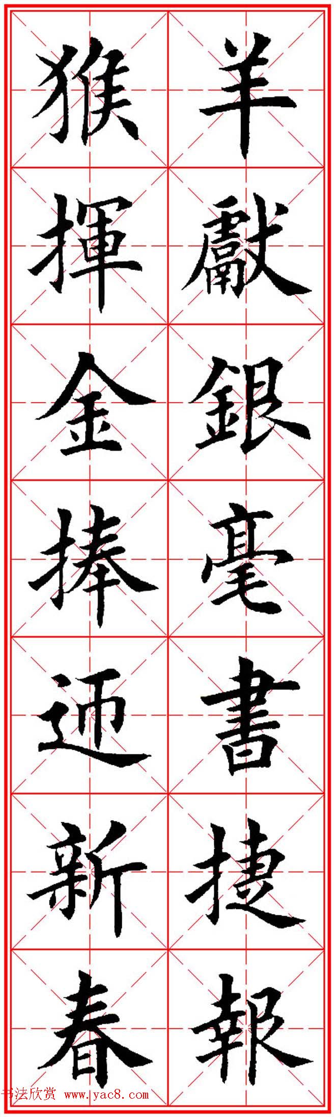 猴年春联欣赏--集田英章楷书字体版