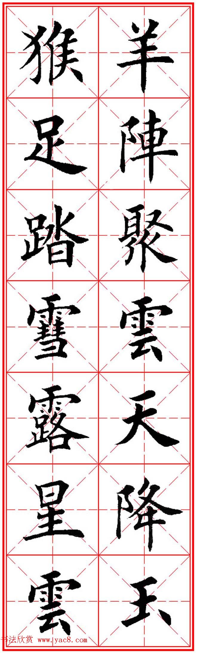 猴年春联欣赏--集田英章楷书字体版