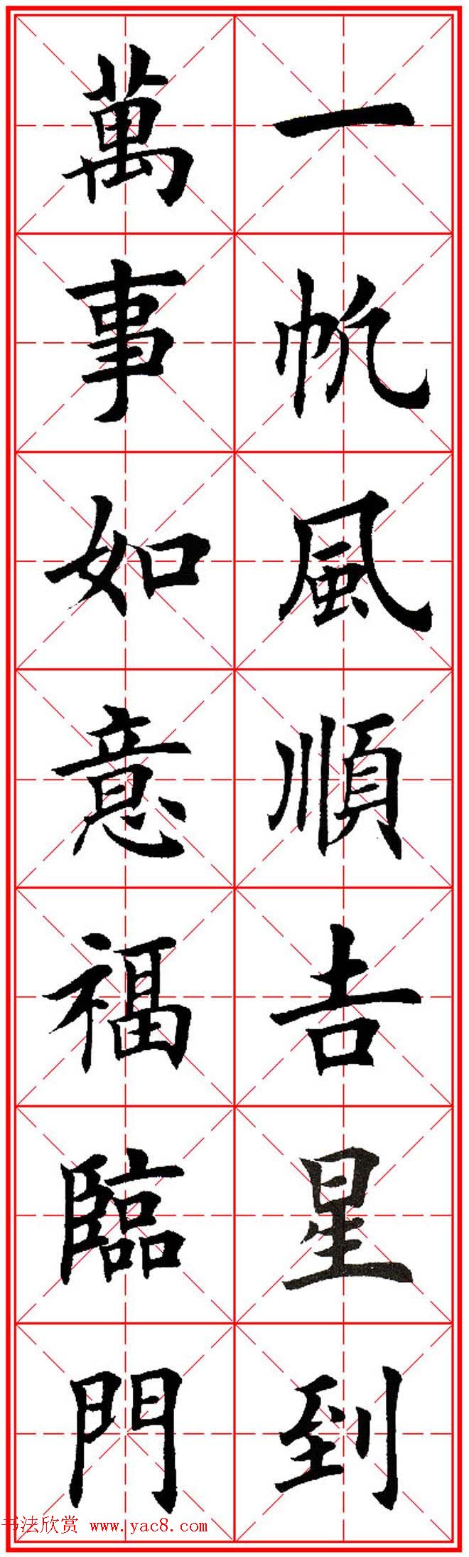 猴年春联欣赏--集田英章楷书字体版