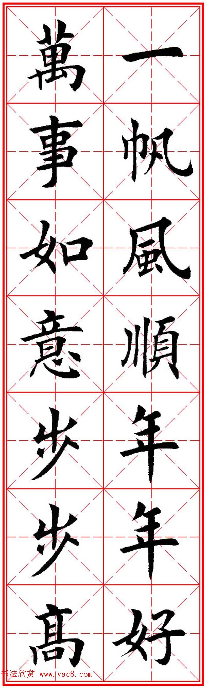 猴年春联欣赏--集田英章楷书字体版