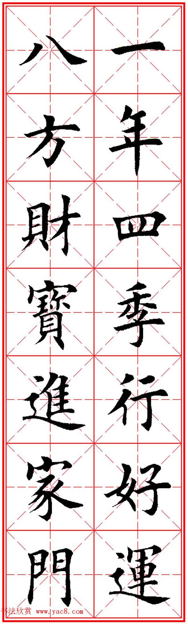 猴年春联欣赏--集田英章楷书字体版