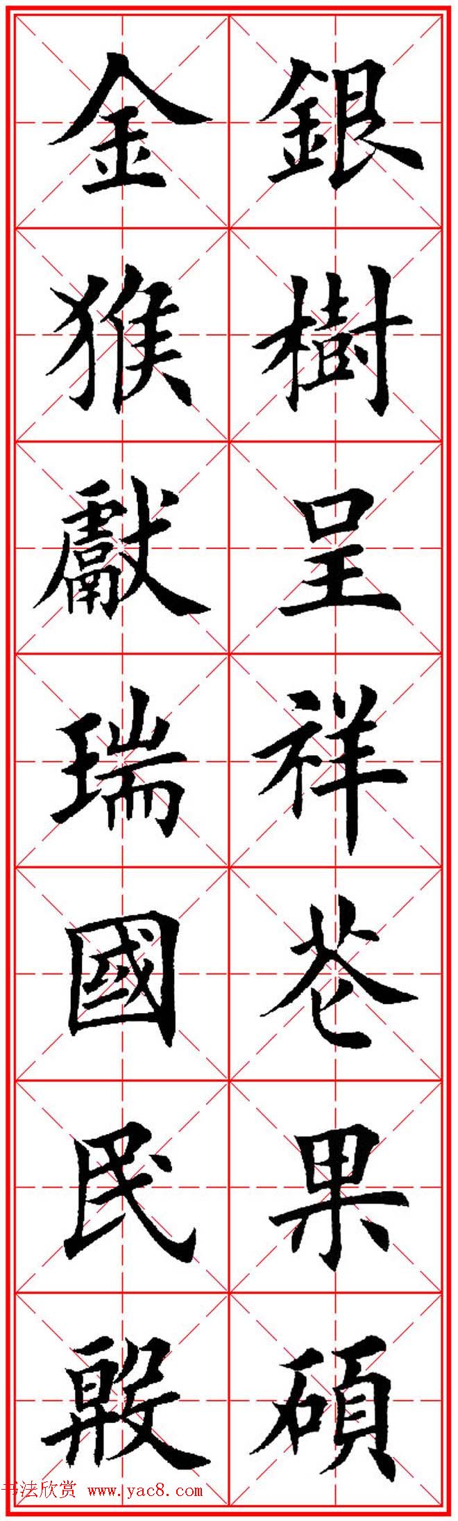 猴年春联欣赏--集田英章楷书字体版