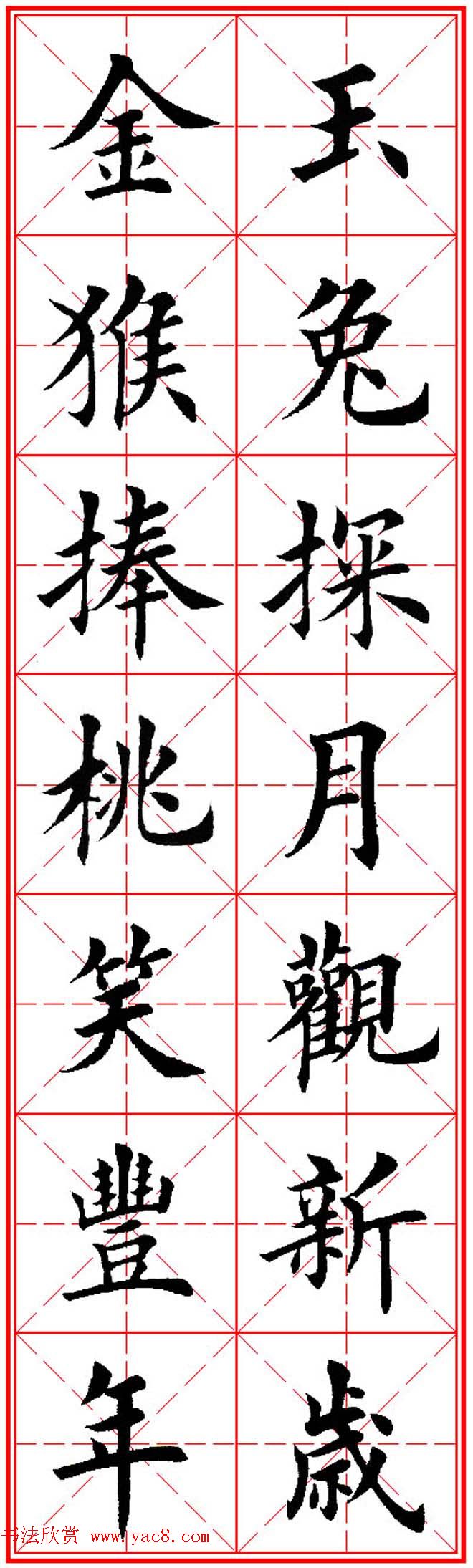 猴年春联欣赏--集田英章楷书字体版