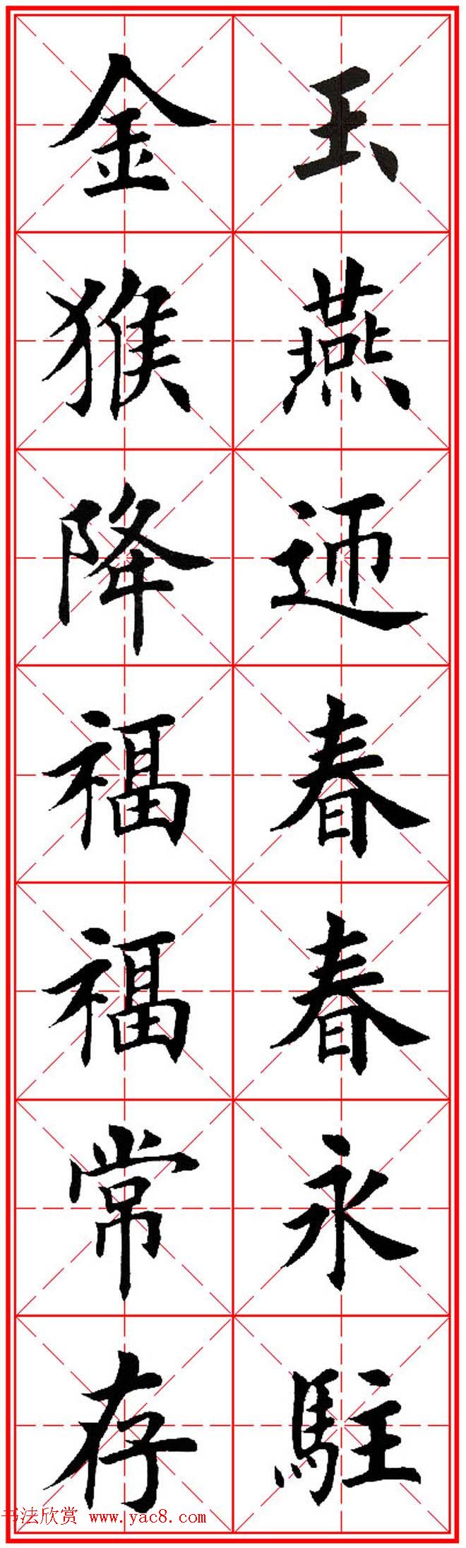 猴年春联欣赏--集田英章楷书字体版