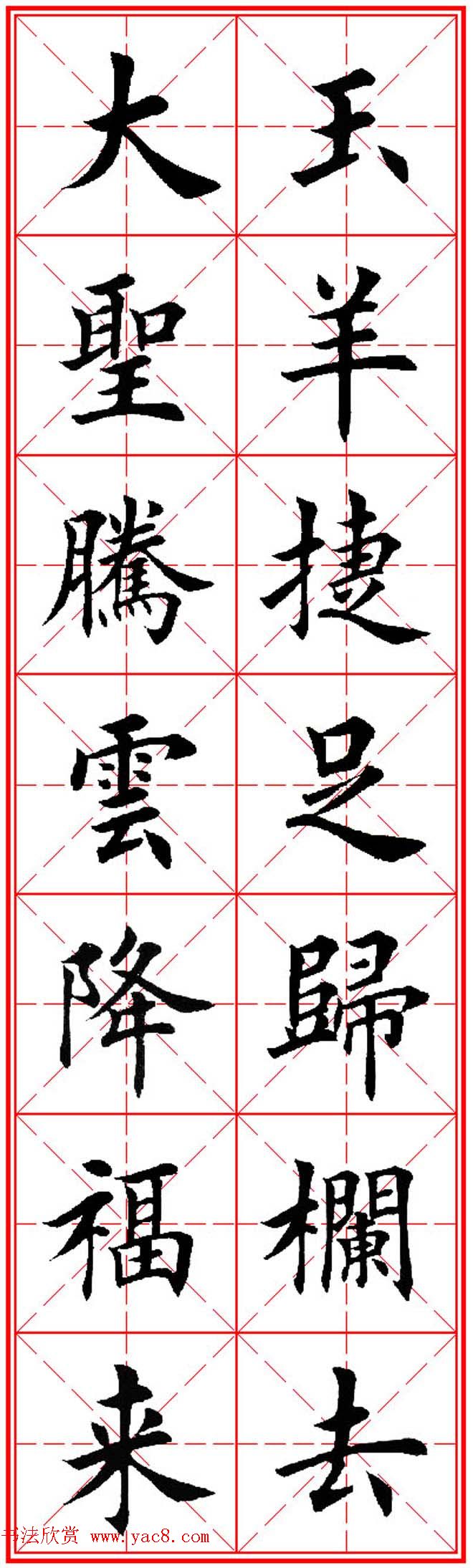 猴年春联欣赏--集田英章楷书字体版