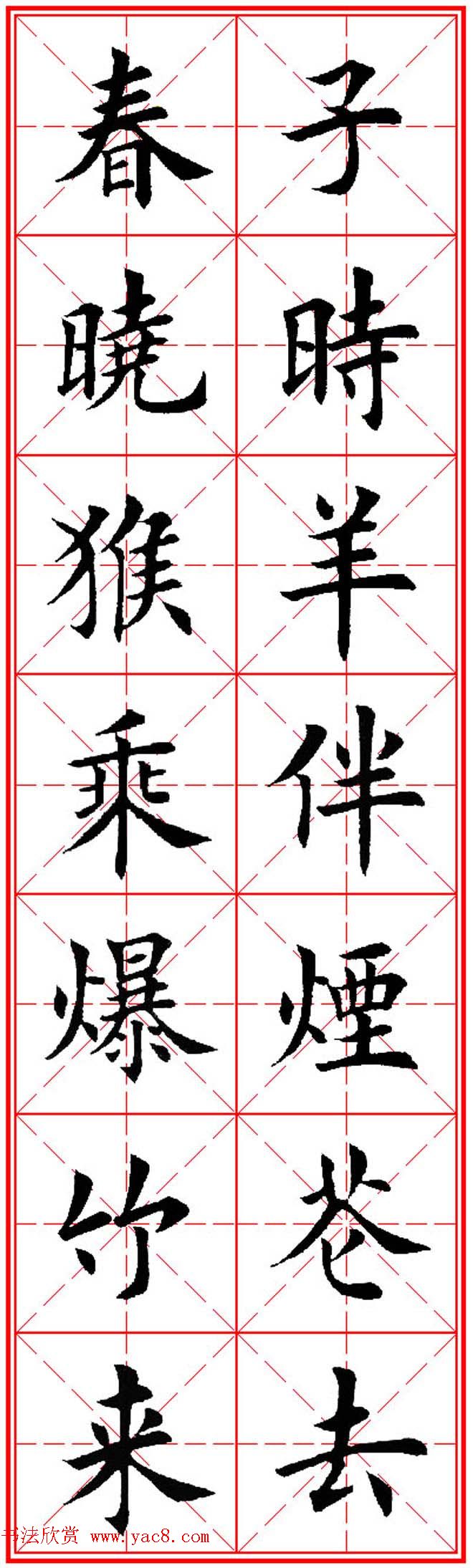 猴年春联欣赏--集田英章楷书字体版