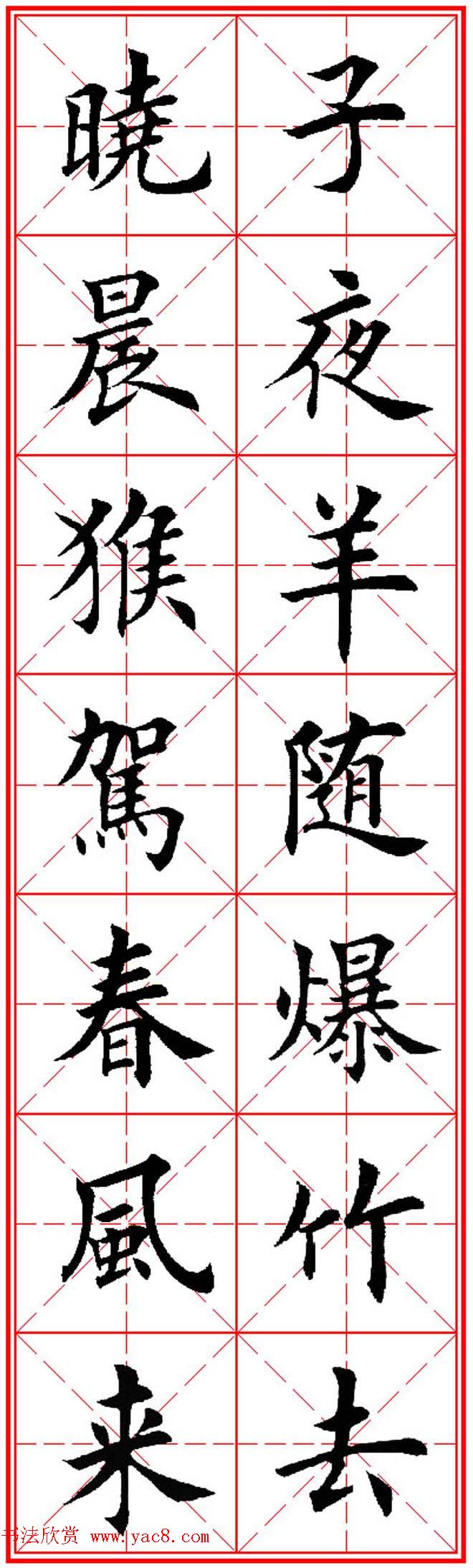 猴年春联欣赏--集田英章楷书字体版