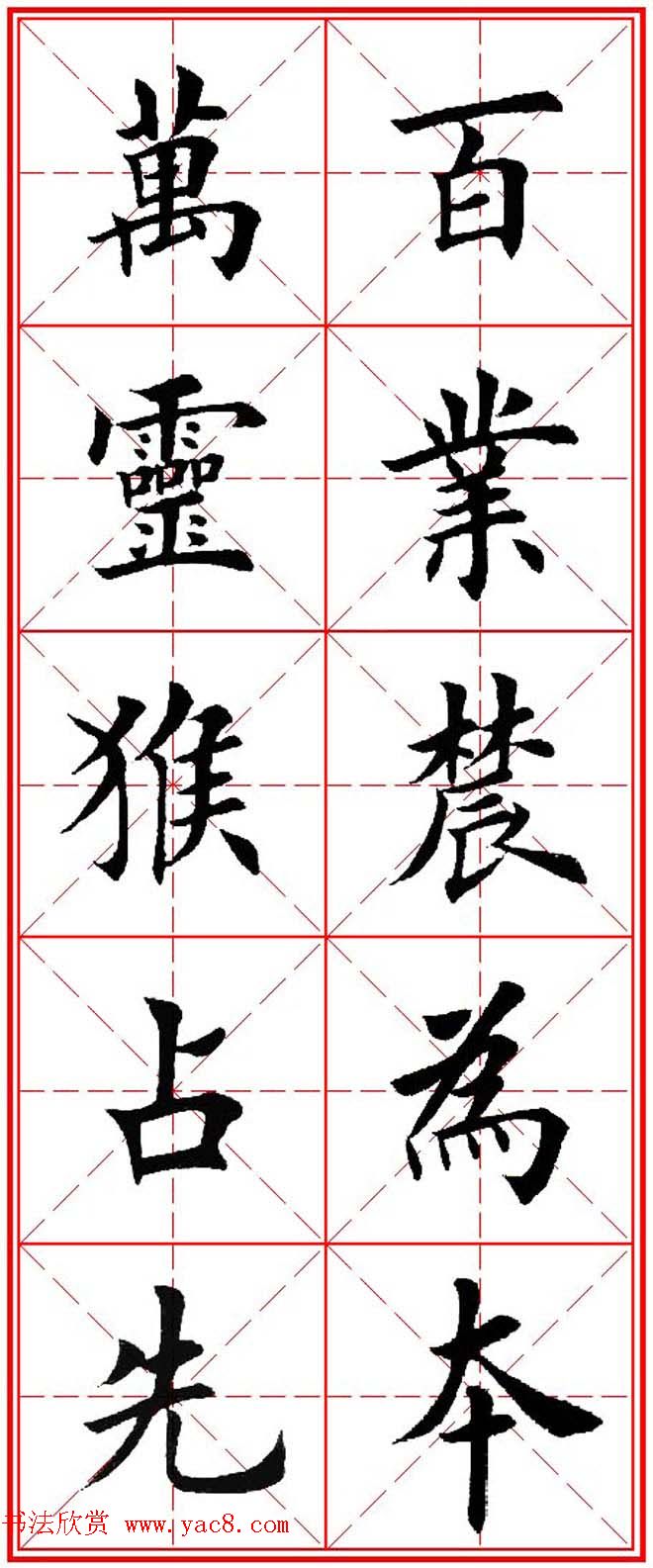 猴年春联欣赏--集田英章楷书字体版