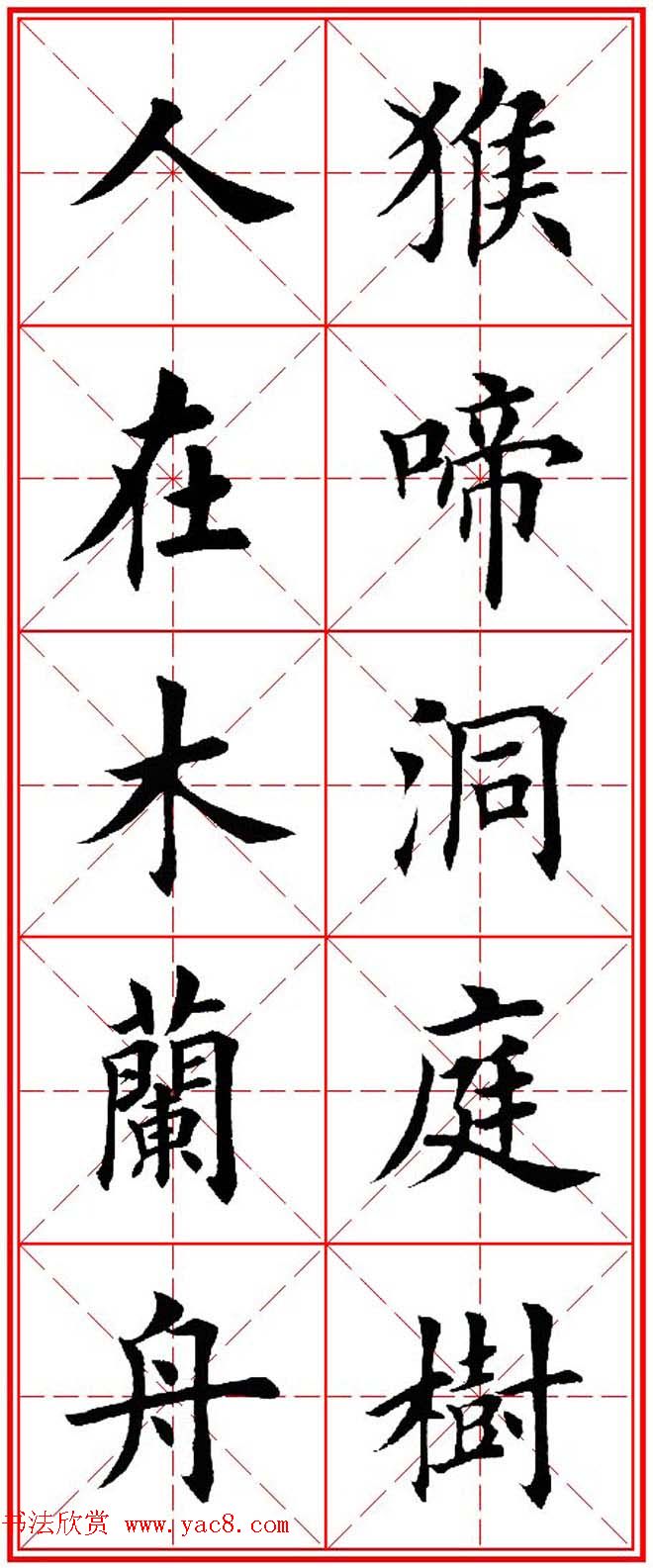 猴年春联欣赏--集田英章楷书字体版