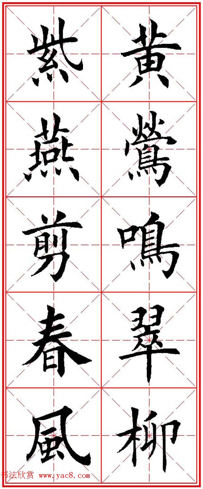 猴年春联欣赏--集田英章楷书字体版