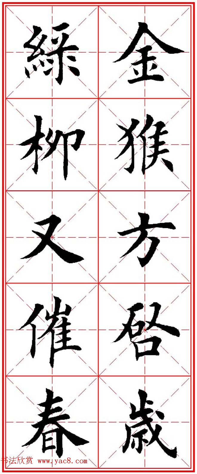 猴年春联欣赏--集田英章楷书字体版