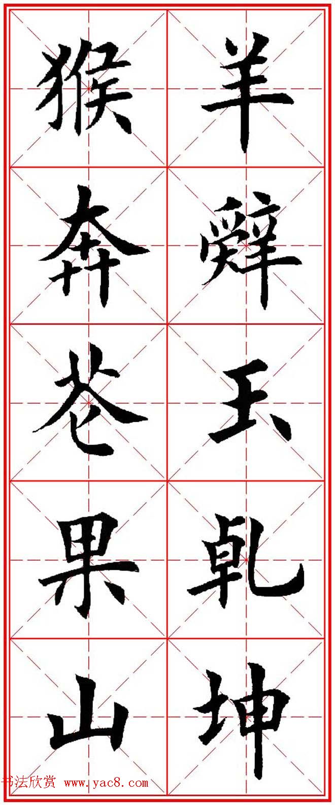 猴年春联欣赏--集田英章楷书字体版