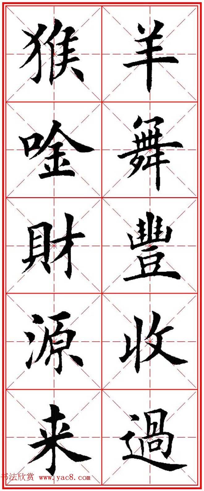 猴年春联欣赏--集田英章楷书字体版