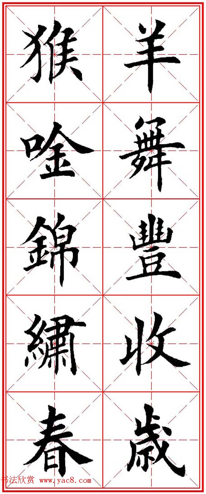 猴年春联欣赏--集田英章楷书字体版