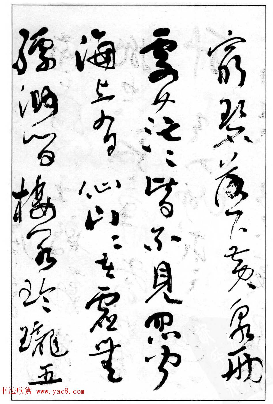 沈鹏行草书法欣赏《白居易长恨歌》