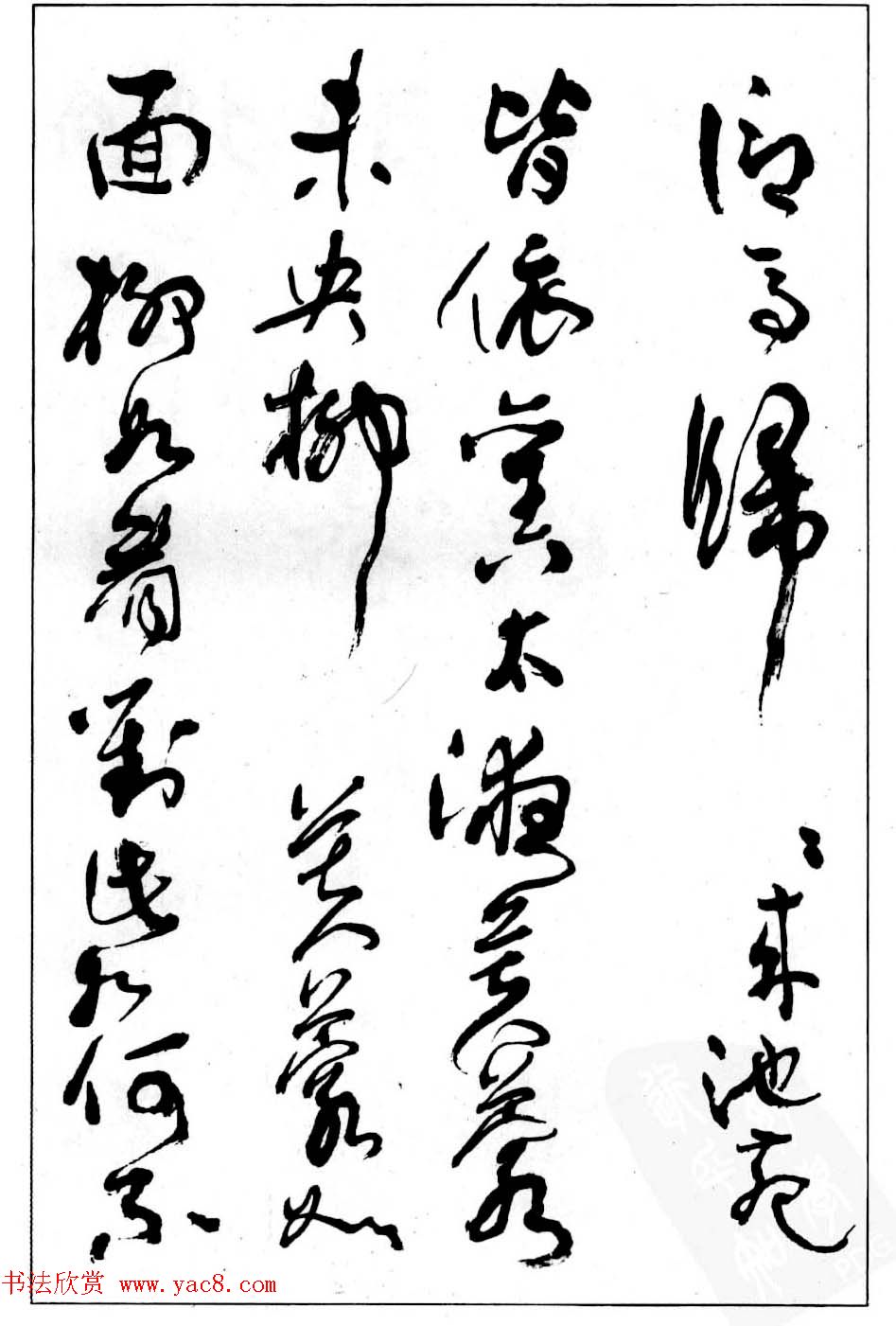 沈鹏行草书法欣赏《白居易长恨歌》