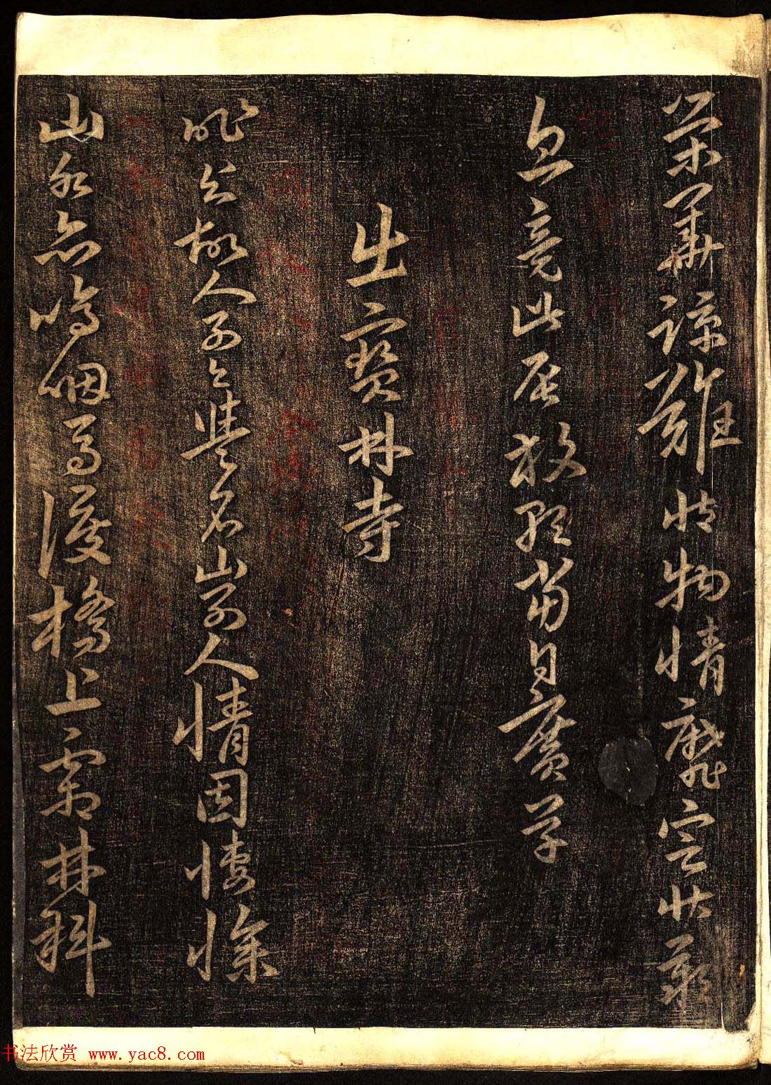 明代白振南书法碑帖欣赏《玉峰遗稿》