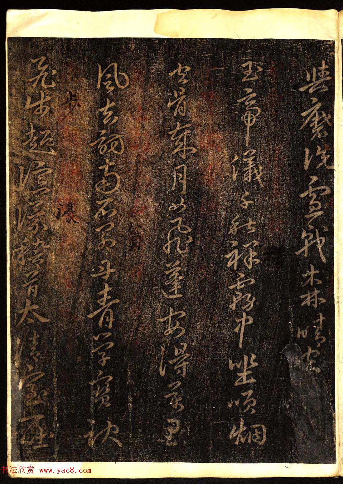 明代白振南书法碑帖欣赏《玉峰遗稿》