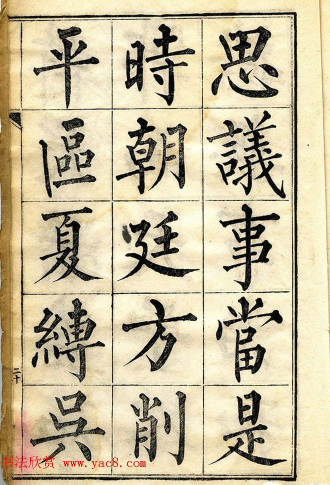 黄自元柳体字帖《黄敬与临柳公权玄秘塔》