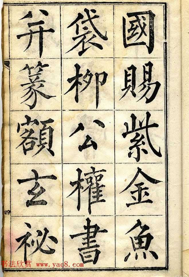 黄自元柳体字帖《黄敬与临柳公权玄秘塔》