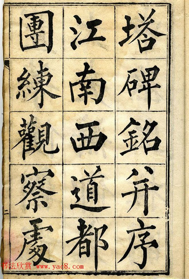 黄自元柳体字帖《黄敬与临柳公权玄秘塔》