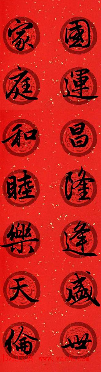 集字书法春联_赵孟頫行书七言对联合辑