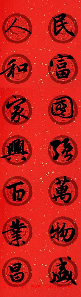 集字书法春联_赵孟頫行书七言对联合辑