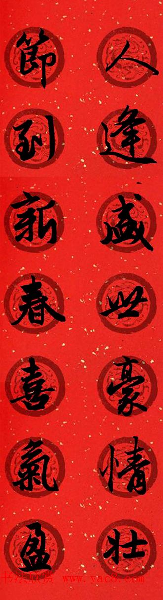 集字书法春联_赵孟頫行书七言对联合辑