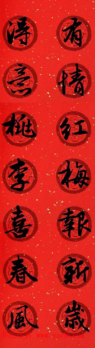 集字书法春联_赵孟頫行书七言对联合辑