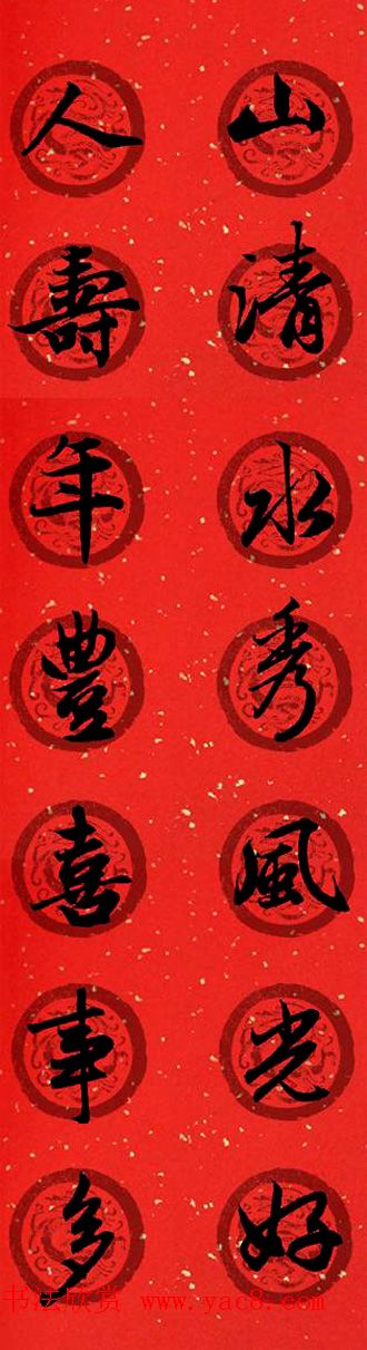 集字书法春联_赵孟頫行书七言对联合辑