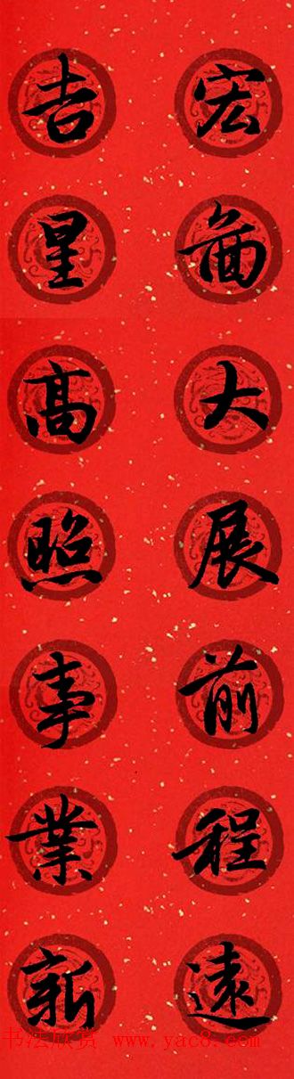 集字书法春联_赵孟頫行书七言对联合辑