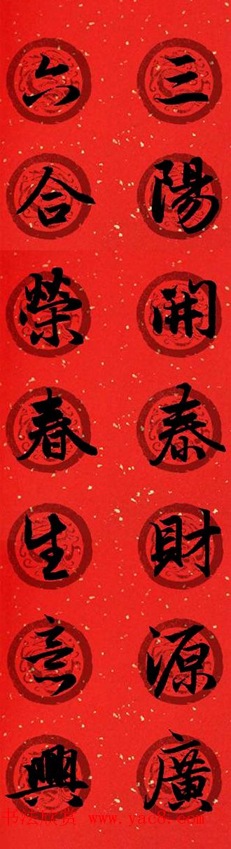 集字书法春联_赵孟頫行书七言对联合辑