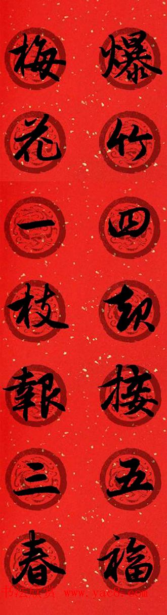 集字书法春联_赵孟頫行书七言对联合辑