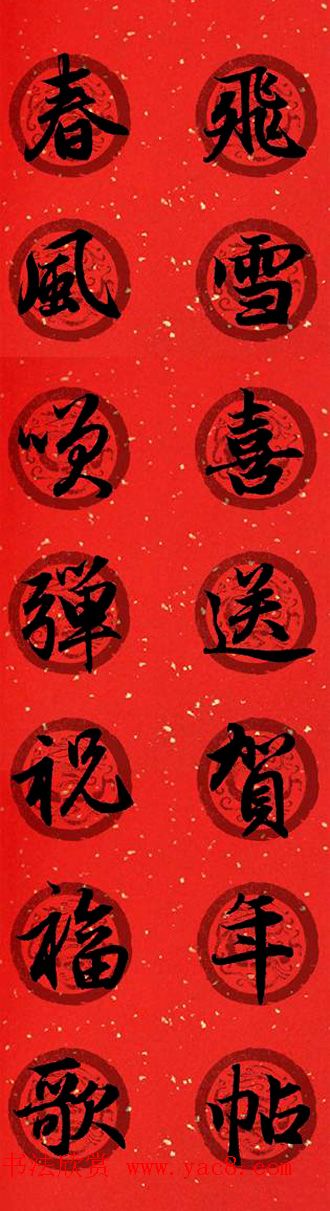 集字书法春联_赵孟頫行书七言对联合辑