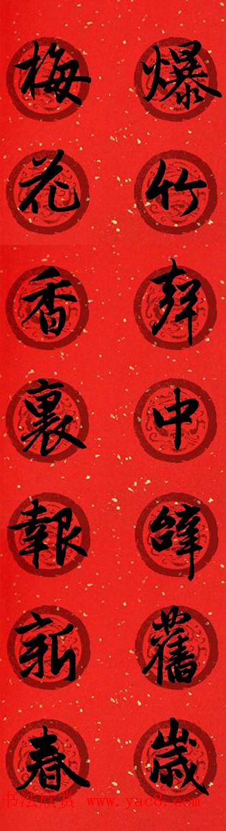 集字书法春联_赵孟頫行书七言对联合辑