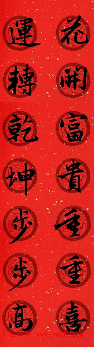 集字书法春联_赵孟頫行书七言对联合辑