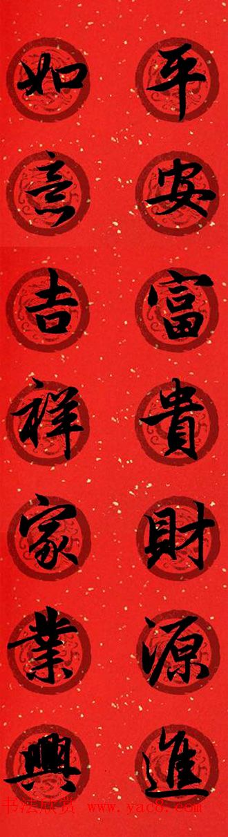 集字书法春联_赵孟頫行书七言对联合辑