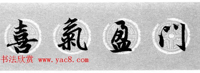 集字书法春联_赵孟頫行书七言对联合辑