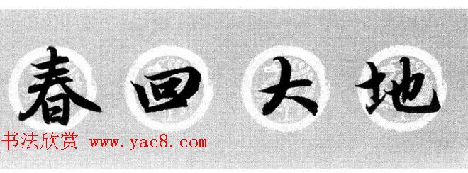 集字书法春联_赵孟頫行书七言对联合辑