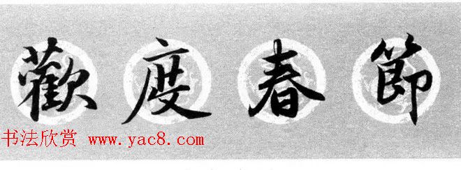 集字书法春联_赵孟頫行书七言对联合辑