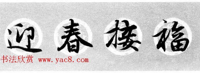 集字书法春联_赵孟頫行书七言对联合辑