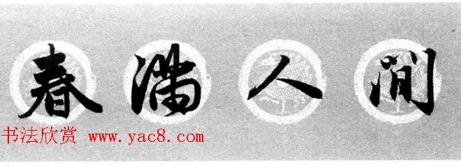 集字书法春联_赵孟頫行书七言对联合辑