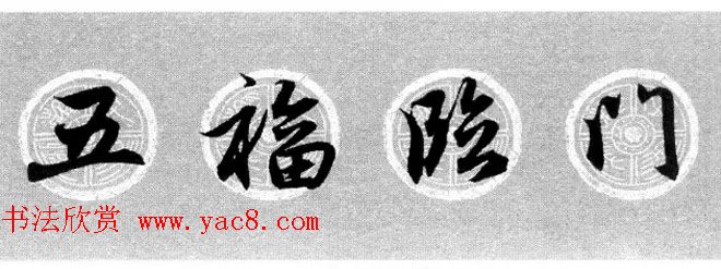 集字书法春联_赵孟頫行书七言对联合辑