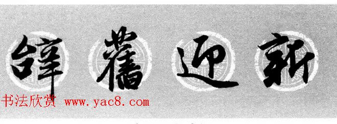 集字书法春联_赵孟頫行书七言对联合辑