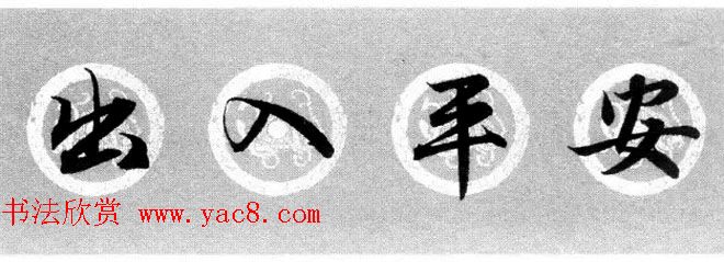 集字书法春联_赵孟頫行书七言对联合辑