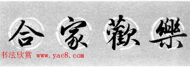 集字书法春联_赵孟頫行书七言对联合辑