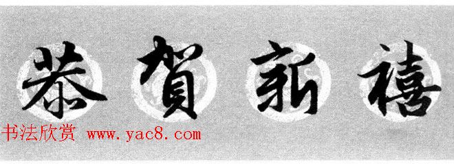 集字书法春联_赵孟頫行书七言对联合辑